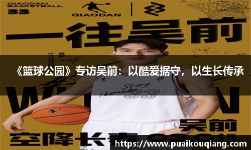 《篮球公园》专访吴前：以酷爱据守，以生长传承