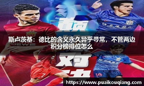斯卢茨基：德比的含义永久异乎寻常，不管两边积分榜排位怎么