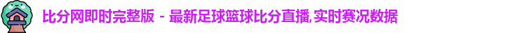 比分网
